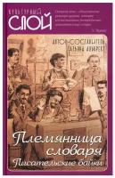 Племянница словаря. Анекдоты, байки и веселые истории о литераторах