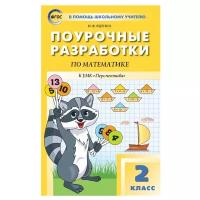 Поурочные разработки. 2 класс. Математика к УМК Дорофеева (Перспектива). Яценко И.Ф