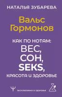 Вальс Гормонов. Как по нотам: вес, сон, секс, красота и здоровье Зубарева Наталья