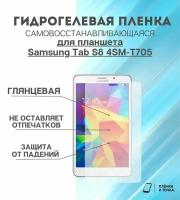 Гидрогелевая защитная пленка для планшета Samsung Tab S8 4SM-T705