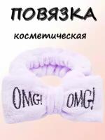 Повязка для волос женская косметическая с бантом, OMG, фиолетовая