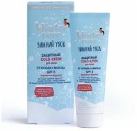 Защитный COLD-Крем для лица Winter Care. Зимний уход от холода SPF 8, 50мл