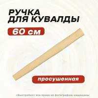 Ручка для кувалды средняя (600мм) (просушенная)