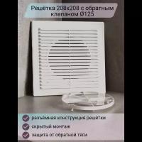 Решетка 208х208 с обратным клапаном D125