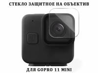 Стекло защитное на GoPro 11 mini