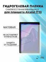 Гидрогелевая защитная пленка Alcatel 1T10