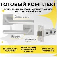 Комплект фурнитуры Ручка дверная R21.190 MCP/WH + Защелка замок врезной C-03B 100 KEVLAR MCP (Матовый хром)