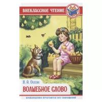 Книжка В. Осеева "Волшебное слово" Проф-Пресс 117705