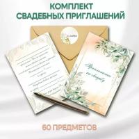 Приглашение на Свадьбу "Листья", 20 штук