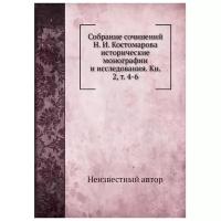 Собрание сочинений Н. И. Костомарова исторические монографии и исследования. Книга 2, т. 4-6