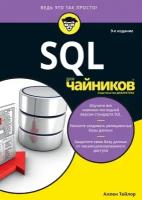 SQL для "чайников"