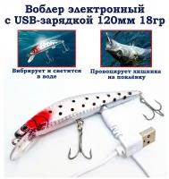 Электронный воблер с зарядкой от USB для рыбалки 120мм 18гр / Светится и вибрирует в воде / Приманка на щуку, судака, окунь