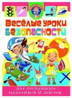 Хаткина М.А. "Библиотечка маленького гения. Веселые уроки безопасности для послушных мальчиков и девочек"