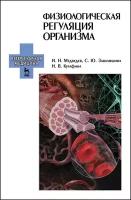 Медведев И. Н, Завалишина С. Ю, Кутафина Н. В. "Физиологическая регуляция организма"