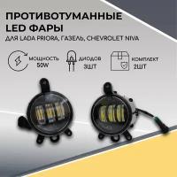 Комплект светодиодных LED противотуманных фар для Лада Приора 1-2 Люкс, Газель, Шевроле Нива 1 режим