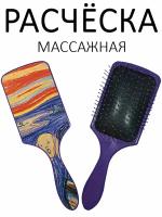 Расческа для волос массажная Hair Care с принтом "Крик" фиолетовая