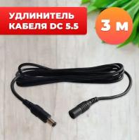 Удлинитель кабеля DC 5.5 мм (3 м) для камеры, блока питания