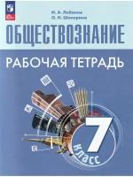 Лобанов И. А. и др. Обществознание. 7 класс. Рабочая тетрадь. Обществознание. Боголюбов Л. Н