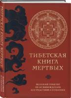 Тибетская книга мертвых (прямой перевод с тибетского, новая редакция)