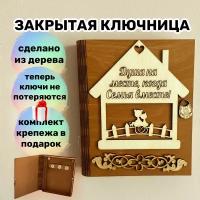 Ключница настенная в прихожую Домик