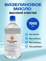 Масло Вазелиновое Лампадное 1000 мл