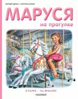 Маруся на прогулке (Делаэ Ж, Марлье М.)