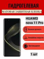 Матовая гидрогелевая защитная пленка на экран телефона HUAWEI nova 11 Pro / Гидрогелевая пленка для Хуавей нова 11 Про