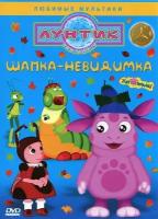 Лунтик. Шапка-невидимка (DVD)