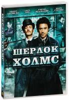 Шерлок Холмс (DVD)