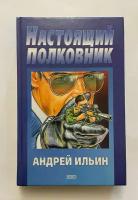 Настоящий полковник