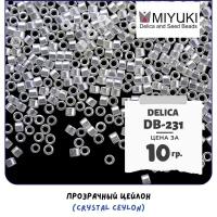 Бисер японский MIYUKI 10 гр Миюки цилиндрический Delica Делика 11/0 размер 11 DB-231 цвет прозрачный цейлон (Crystal Ceylon)