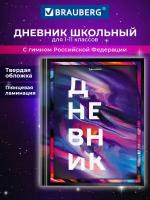 Дневник школьный для девочек мальчика 1-11 класс, канцелярия в школу, 40 листов, твердая обложка, глянцевая ламинация, Brauberg Marble, 106905