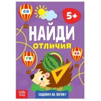 Книга «Найди отличия: Задания на логику», 5 лет, 12 стр