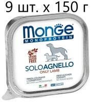 Влажный корм для собак Monge Monoprotein SOLO AGNELLO, беззерновой, ягненок, 96 шт. х 150 г