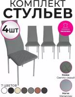 Стул для кухни экокожа со спинкой комплект 4шт Светло серый Металлик