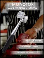 Молоток для отбивания мяса 22 см/ Тендерайзер для мяса/молоток для отбивки мяса