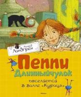 Линдгрен А. Пеппи Длинныйчулок поселяется в вилле "Курица". Книги Астрид Линдгрен