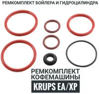 Ремкомплект бойлера и гидроцилиндра для кофемашин "Krups EA", XP