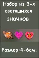 Набор из 3-х светящихся значков. Значок