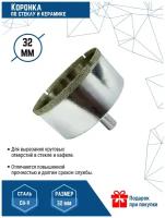 Коронка по стеклу и керамике VertexTools 32X55 мм CRv