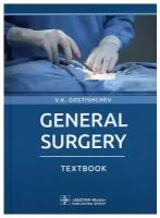 General surgery: textbook; на английском языке. 5-е изд, перераб. и доп. Гостищев В. К. гэотар-медиа