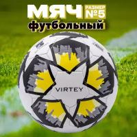 Футбольный мяч Virtey 2304 размер 5 спортивный для зала и улицы