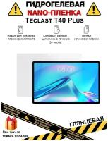 Гидрогелевая защитная плёнка для Teclast T40 Plus,глянцевая, на дисплей,для планшета,не стекло