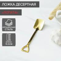 Ложка в форме лопаты десертная (для фруктов, мороженого, сахара, кофе, чая), цвет: золотой