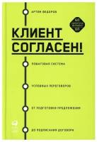 Клиент согласен! Пошаговая система успешных переговоров от подготовки предложения до подписания договора