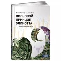 Пректер Роберт Р. "Волновой принцип Эллиотта. Ключ к пониманию рынка"