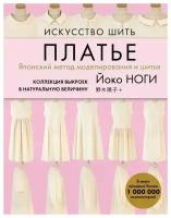 Искусство шить платье. Японский метод моделирования и шитья. Коллекция выкроек в натуральную величину