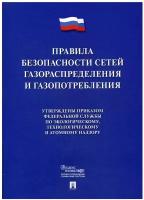 правила безопасности сетей газораспределения и газопотребления