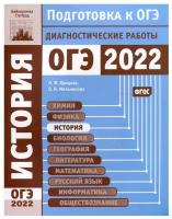 История. Подготовка к ОГЭ в 2022 году. Диагностические работы