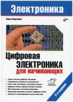 Электроника. Цифровая электроника для начинающих. 2-е изд, перераб. и доп